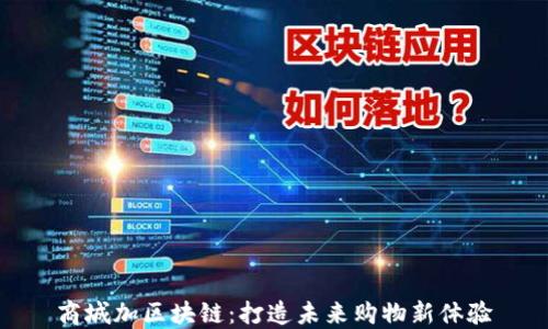 
商城加区块链：打造未来购物新体验