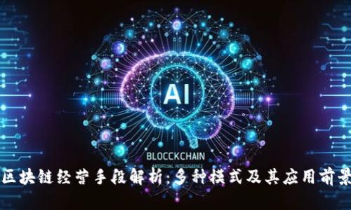 区块链经营手段解析：多种模式及其应用前景