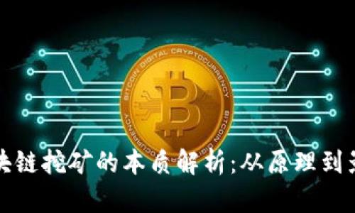 区块链挖矿的本质解析：从原理到影响