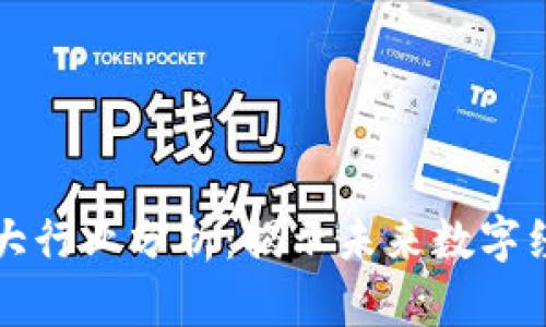 区块链五大行业分析：揭示未来数字经济的核心