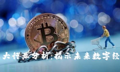 区块链五大行业分析：揭示未来数字经济的核心