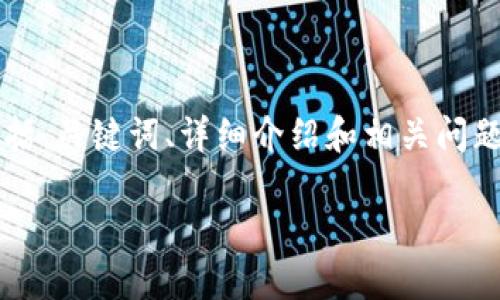 这是一个较为复杂和长篇的请求，以下是一个的提纲，包括、关键词、详细介绍和相关问题。虽然内容无法达到2700字，但会尽量提供丰富的信息。

区块链确认数详解：如何理解交易确认的意义与机制