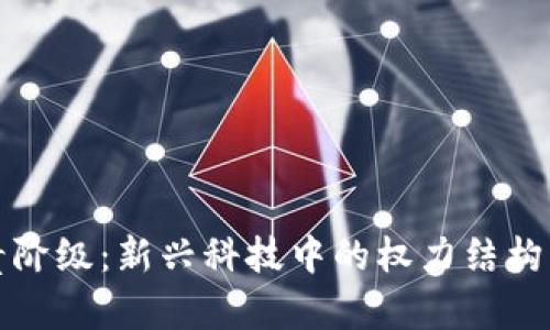 区块链权贵阶级：新兴科技中的权力结构与社会影响