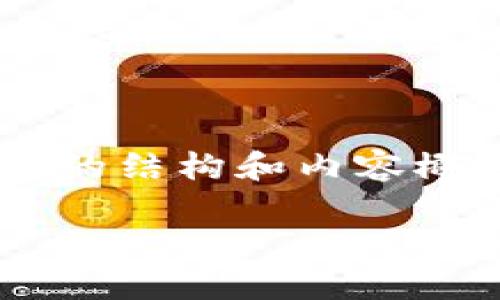 ព 当然可以，以下是构建一个详细文章的结构和内容概述，关于“美的区块链是什么”这个主题：

美的区块链：颠覆家电行业的新技术