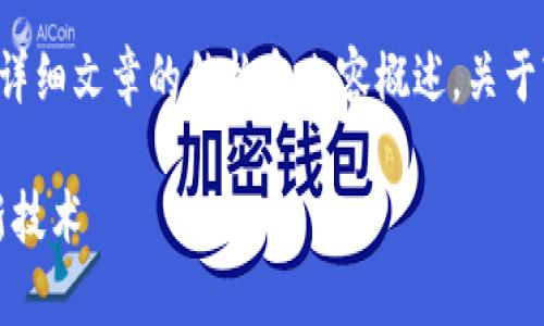 ព 当然可以，以下是构建一个详细文章的结构和内容概述，关于“美的区块链是什么”这个主题：

美的区块链：颠覆家电行业的新技术