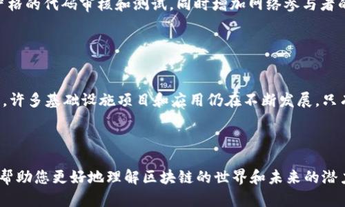 区块链eco是什么意思

区块链的“eco”通常是指区块链生态系统，包含了区块链技术及其应用的整体环境。一个健康的区块链生态系统为用户、开发者和投资者提供了多种服务和功能，促进技术的推广和应用。

区块链生态, 区块链技术, 区块链应用, 区块链社区/guanjianci

---

### 区块链生态系统的组成部分

#### 1. 区块链技术基础

区块链技术是一个去中心化的分布式账本技术，它保证了数据的安全、透明和不可篡改。区块链的网络由多个节点组成，每个节点都存储着完整的账本副本。技术的基础主要包括共识机制、节点结构、加密技术以及智能合约等。

#### 2. 区块链应用

区块链的应用几乎遍及各行各业，包括金融、零售、物流、医疗等。特别是在金融领域，区块链的应用可以提升交易的安全性和效率，比如通过加密货币实现跨境支付。同时，在供应链管理中，区块链技术可以确保货物的溯源性和真实性。

#### 3. 社区和开发者支持

一个成功的区块链生态系统离不开活跃的社区和开发者。社区成员可以是用户、开发者、投资者和研究人员，他们通过提供反馈和建议推动技术的改进和应用。而开发者则负责构建新的应用层和协议，并不断更新和维护现有的系统。

#### 4. 投资和经济激励

许多区块链项目往往配有原生代币，用于激励网络参与者。这些代币不仅用于交易，还可能被用作参与网络治理、支付交易费用或获取特定服务的工具。这种经济激励结构对于吸引用户和维护网络安全至关重要。

---

### 区块链生态系统的优势

#### 1. 数据透明性

区块链技术的核心优势之一是数据透明性。所有的交易和数据都是公开的，并且任何一方都无法对其进行篡改。这种透明性提高了用户的信任度，尤其是在金融和供应链管理等领域。

#### 2. 安全性

采用加密技术和分布式存储，区块链大大提高了数据的安全性。由于数据存储在网络中的多个节点上，即使某一节点被攻击，整体数据也不会受到影响。

#### 3. 降低中介成本

区块链可以在不同参与者之间直接进行交易，省去传统金融机构或中介的参与。这不仅降低了交易成本，还加快了交易处理的速度。

#### 4. 创新和发展机会

区块链技术的快速发展为各行业提供了创新机会。通过智能合约和去中心化应用（DApp），企业可以重新构想其业务流程，以提高效率和客户体验。

---

### 可能的相关问题

#### 问题1：区块链生态系统对传统行业的影响是什么？

影响分析
区块链生态系统的出现正在深刻影响传统行业。以金融行业为例，区块链技术使得跨境支付更加快速和低成本。这打破了传统银行的垄断地位，促使其必须提升服务质量。与此同时，供应链管理、医疗和保险等行业同样能够借助区块链提升操作效率和透明度，增强对客户的信任。

#### 问题2：如何参与区块链生态系统？

参与的方法
要参与区块链生态系统，用户可以采用多种方式，包括使用加密货币进行交易、投资区块链项目、参与社区讨论和开发、或者甚至直接参与项目开发。要有效参与，用户需要对区块链技术有基本了解，并保持对行业动向的关注。

#### 问题3：区块链生态系统的未来发展方向如何？

发展趋势
未来的区块链生态系统可能会出现更加高效的共识机制、更友好的用户接口、以及更高的可扩展性。随着5G与人工智能的结合，区块链将迎来更多的创新应用。同时，监管政策的完善也将推动区块链技术的规范发展。

#### 问题4：区块链生态中的安全问题如何解决？

安全问题定位
区块链虽然以其高安全性著称，但依然面临诸如51%攻击、智能合约漏洞等安全问题。为此，开发者需要在链上进行严格的代码审核和测试，同时增加网络参与者的多样性也是提高安全性的一种有效手段。

#### 问题5：区块链生态是否会产生泡沫？

泡沫分析
市场对于区块链的热情确实会导致一些项目的快速升值，甚至泡沫出现。然而，这并不意味着区块链技术本身是泡沫。许多基础设施项目和应用仍在不断发展，只有那些没有实际应用价值的项目可能会面临崩溃。因此，投资区块链应更加关注技术的实际应用和潜在价值。

---

以上内容是关于区块链生态系统的全面分析，涵盖了其定义、组成部分、优势、以及相关的常见问题和解答。希望能够帮助您更好地理解区块链的世界和未来的潜力。