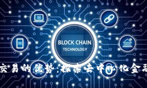 区块链交易的优势：探索去中心化金融的未来