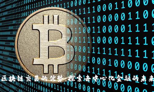 区块链交易的优势：探索去中心化金融的未来