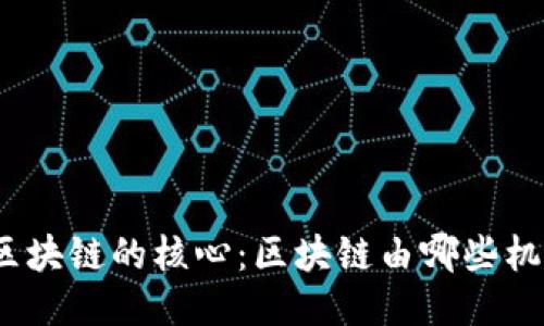 : 揭秘区块链的核心：区块链由哪些机器组成？