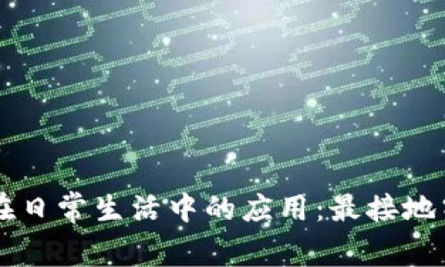 区块链技术在日常生活中的应用：最接地气的实例解析