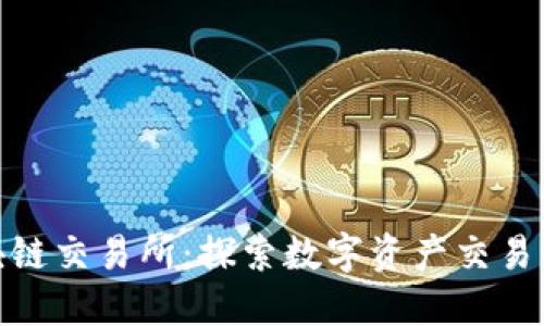 澳门区块链交易所：探索数字资产交易的新天地