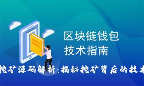 区块链挖矿源码解析：揭秘挖矿背后的技术与实现