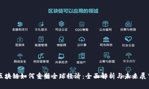 区块链如何重塑全球经济：全面解析与未来展望