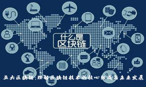 五大区块链：理解区块链技术的核心组成与未来发展