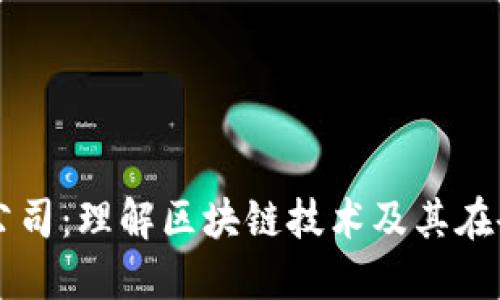 区块链中的公司：理解区块链技术及其在企业中的应用