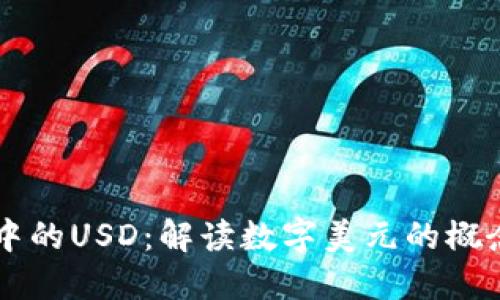 区块链中的USD：解读数字美元的概念与应用