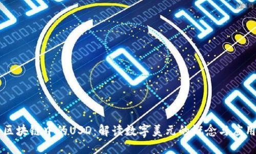区块链中的USD：解读数字美元的概念与应用