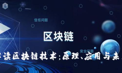 全面解读区块链技术：原理、应用与未来趋势