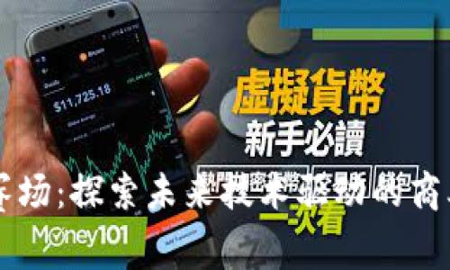 区块链新赛场：探索未来技术驱动的商业模式变革