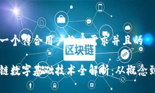 思考一个符合用户搜索需求并且的

区块链数字基础技术全解析：从概念到应用