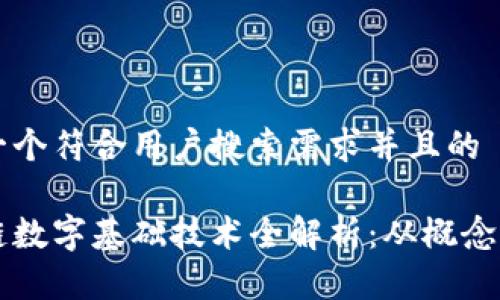 思考一个符合用户搜索需求并且的

区块链数字基础技术全解析：从概念到应用