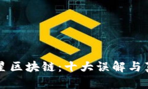 解密火星区块链：十大误解与真相剖析