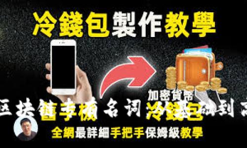 深入理解区块链专有名词：从基础到高级全解析