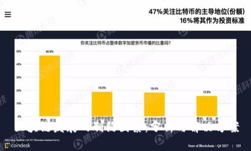 区块链发展的制约因素：分析与解决方案