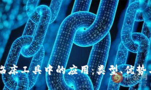 区块链在临床工具中的应用：类型、优势与未来展望