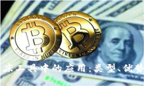 区块链在临床工具中的应用：类型、优势与未来展望