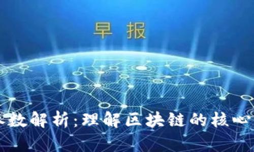 区块链的重要参数解析：理解区块链的核心要素与应用前景