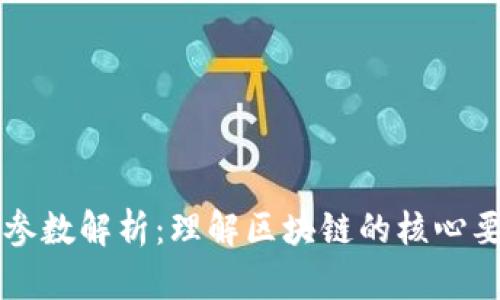 区块链的重要参数解析：理解区块链的核心要素与应用前景