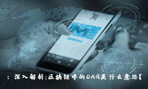 : 深入解析：区块链中的DAG是什么意思？