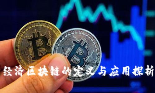 经济区块链的定义与应用探析