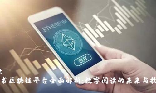 output
网易读书区块链平台全面解析：数字阅读的未来与技术革新