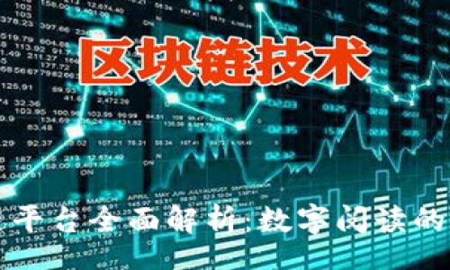 output
网易读书区块链平台全面解析：数字阅读的未来与技术革新