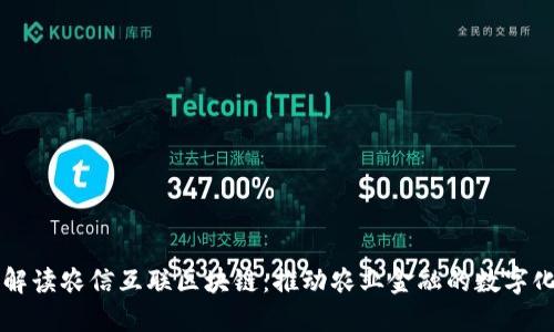 深入解读农信互联区块链：推动农业金融的数字化转型