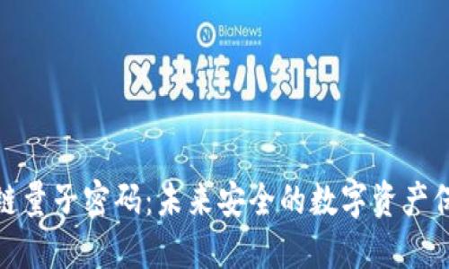 : 区块链量子密码：未来安全的数字资产保护工具