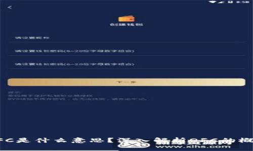 区块链OFC是什么意思？深入解析OFC的概念与应用