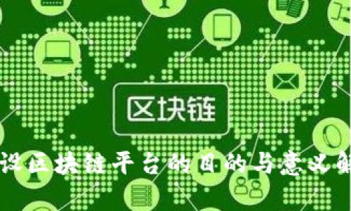 架设区块链平台的目的与意义解析