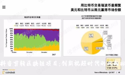 抖音剪辑区块链项目：创新视频时代的风向标