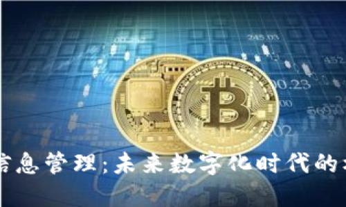 区块链信息管理：未来数字化时代的核心职能