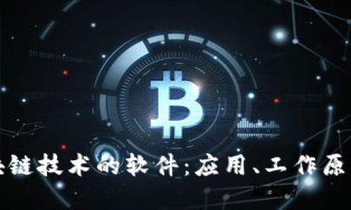 深入了解区块链技术的软件：应用、工作原理与未来趋势