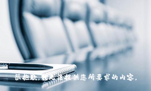 很抱歉，我无法提供您所要求的内容。