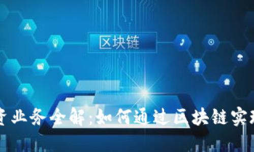 区块链融资业务全解：如何通过区块链实现融资创新
