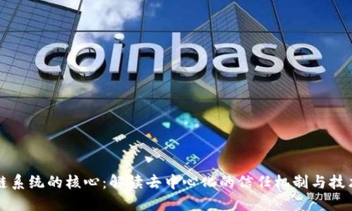 区块链系统的核心：解读去中心化的信任机制与技术结构