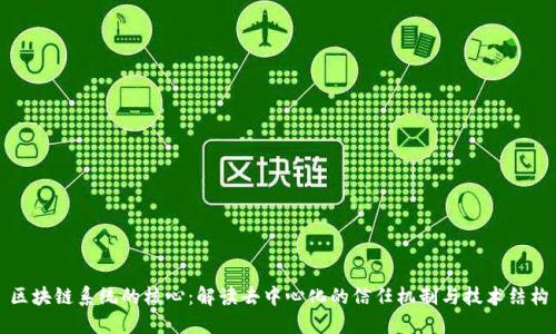 区块链系统的核心：解读去中心化的信任机制与技术结构