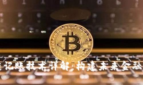 区块链记账技术详解：构建未来金融的基石