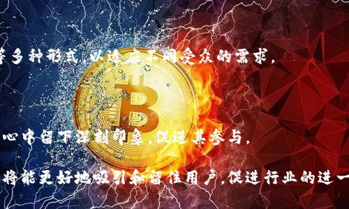   区块链文案的意义与应用解析 / 
 guanjianci 区块链, 文案, 应用, 市场 /guanjianci 

在当前数字经济快速发展的背景下，区块链技术的兴起为各行业带来了颠覆性的变革，而区块链文案作为一种新兴的沟通方式，也变得愈发重要。本文将深入探讨区块链文案的意义、应用及其在市场中的作用，并回答与此主题相关的若干问题。

什么是区块链文案？
区块链文案可以简单理解为围绕区块链技术及其应用所撰写的文案。它不仅仅是信息的传播，更是对区块链理念、技术、应用场景、产品和服务的系统化、专业化描述。区块链文案的主要目的在于向受众传达区块链相关的知识，以及提升对区块链项目的认知度和参与度。

随着区块链技术的普及，越来越多的企业开始逐步采用这一技术。而对于这些企业来说，有效的文案制作能够帮助他们更好地传达产品价值，提升品牌形象。区块链文案可以包含白皮书、市场营销资料、网站内容、社交媒体帖子等等，这些内容通过灵活的文案表达，能够吸引潜在客户的注意力和兴趣。

区块链文案的主要特点
区块链文案有几个显著的特点，使其在市场宣传中显得尤为重要：
ul
    listrong技术性强：/strong由于区块链技术相对复杂，文案撰写者需要具备较强的技术理解力，能够将难以理解的技术语言转化为的表达。/li
    listrong创新性：/strong区块链行业发展迅速，相关文案需要不断创新，以跟上行业的发展趋势和市场需求。/li
    listrong针对性：
/strong不同的目标受众对于区块链文案的接受程度不同，因此文案需要根据不同的受众定位来调整内容。/li
    listrong信任构建：/strong区块链技术的核心在于去中心化和信任机制，因此文案需要在传递信息的同时，增强用户的信任感。/li
/ul

区块链文案的应用场景
区块链文案的应用场景非常广泛，涵盖了多个领域：
ul
    listrong项目介绍：/strong企业往往会通过文案来介绍自己的区块链项目，包括项目的背景、目标、技术架构等，使潜在投资者和用户对其有全面的了解。/li
    listrong市场营销：/strong通过撰写相关的宣传资料、社交媒体帖子等，区块链企业能够有效吸引目标用户，提高市场认知度。/li
    listrong教育与培训：/strong随着区块链技术的发展，相关的教育和培训需求上升，通过文案，市场能够提供丰富的学习资源，帮助区块链基础知识。/li
    listrong社区运营：/strong在区块链项目中，社区的建立和运营至关重要，而有效的文案能够推动社区的活跃度和参与度。/li
    listrong白皮书撰写：/strong白皮书是区块链项目的重要文件，通过文案的整理与撰写，帮助项目团队明确思路和表达愿景。/li
/ul

如何写好区块链文案？
撰写优质的区块链文案需要了解以下几个方面：
ul
    listrong深入了解技术：/strong先要对区块链技术有一定的了解，熟悉其基本原理和应用场景，这样才能更有针对性地撰写内容。/li
    listrong设定目标受众：/strong根据文案的目标受众的特性，制定相应的文案策略，以达到最佳传播效果。/li
    listrong简明扼要：/strong区块链文案应当尽量做到简洁清晰，避免使用过于复杂的专业术语，帮助用户更容易理解。/li
    listrong强调价值：/strong在文案中需要明确传达区块链项目的价值与优势，帮助用户看到投资或参与项目的必要性。/li
    listrong持续更新：/strong随着区块链行业的变化，文案内容也需要及时更新，以适应市场的新变化。/li
/ul

相关问题解析

1. 为什么区块链文案对于项目推广至关重要？
每一个成功的区块链项目都在不断努力争取市场的关注，而高质量的文案恰恰是吸引目标受众的重要因素之一。成功的文案可以有效提升项目的知名度、认知度，并在用户心中建立良好的品牌形象。

首先，区块链文案能够使复杂的技术概念变得简单易懂。许多人对区块链技术并不熟悉，尤其是在非技术背景的用户中。通过良好的文案撰写，可以将复杂的技术原理以易于理解的方式呈现，让受众感受到其价值所在。

其次，区块链文案还可以强化用户的信任感。区块链的核心特性是去中心化和透明度，而良好的文案可以通过展示团队的专业能力、技术背景、成功案例等，增强用户对项目的信任，对项目的参与热情也会相应提升。

最后，区块链文案能够精准传递项目的核心信息和价值主张。有吸引力的文案可以让潜在投资者对项目产生浓厚的兴趣，将其考虑在内，从而促进投资行为。此外，文案还可以帮助项目在各大社交平台中赚取更多曝光，进一步扩大项目影响力。

2. 区块链文案需要考虑哪些法律和合规问题？
在撰写区块链文案时，遵循法律法规极为重要。法律合规不仅保护项目本身，还能为用户带来保障。对于区块链项目来说，法律合规主要体现在以下几个方面：

首先，文案内容必须遵循各国关于证券、金融产品的相关规定。例如，在某些国家，区块链项目所发售的代币被视为证券，项目方必须遵循对应的法律法规发布相关的信息。如果文案未能遵循相关法律要求，可能会导致法律诉讼或其他风险。

其次，关于发售 ICO（Initial Coin Offering）或类似活动时，文案内容应明确风险提示，避免误导投资者。在推广区块链产品时，应该对潜在的风险做出清晰的说明，保障投资者做出知情决策。

最后，保护用户隐私也应当成为文案撰写的重要部分。尊重用户的个人隐私权，合理处理用户的个人信息，避免在文案中涉及用户的敏感信息。

3. 区块链文案如何促进用户参与？
有效的区块链文案不仅能够提高项目的知名度，还能直接促进用户的参与度。这里有几个关键策略：

首先，通过讲故事的方法，让文案更具吸引力。讲述项目的创始背景、团队故事或成功案例能够激发用户的情感共鸣，让他们感到与项目有更深入的联系，从而更愿意参与其中。

其次，文案中可采用明确的行动号召（Call to Action），以引导用户的行为。例如，在文案中添加“立即参与我们的项目”、“注册以获取更多信息”等鼓励用户参与的按钮和链接，进而提高转化率。

此外，运用商务语言使文案更具说服力。通过数据、案例、成功经验等证据来支持项目的有效性，从而引导用户为什么要参与，并消除他们的疑虑。

4. 如何衡量区块链文案的效果？
衡量区块链文案的效果是文案策略的重要环节，通常可以通过以下几个维度进行评估：

首先是流量分析。了解文案在网络的表现如何，通过查看项目网站的访问量、页面停留时间等数据，可以初步判断文案的吸引效果。

其次是用户转化率。通过分析有多少人从看到文案到进行注册、投资或参与活动，可以反映文案是否具有说服力。转化率提升说明文案效果良好，反之亦然。

最后，可以通过用户反馈调查进行质量评估。通过问卷调查或者社交平台页面的评论，收集用户对于文案的反馈信息，可以直接了解他们的看法，加以改进。

5. 未来区块链文案的发展趋势如何？
未来，区块链文案将随技术进步和市场需求变化而不断发展，主要趋势包括：

一是内容格式多样化。随着视频、图表等多媒体形式的兴起，区块链文案将逐渐从传统文字内容拓展到视频文案、信息图、播客等多种形式，以适应不同受众的需求。

二是个性化文案将成为主流。利用大数据技术，根据用户的行为和偏好，定制个性化的文案内容，以提升用户参与度和满意度。

三是重视品牌故事。随着市场竞争的加剧，单纯的产品说明已经无法满足用户需求，项目需要通过打造品牌故事，希望在消费者心中留下深刻印象，促进其参与。

综上所述，区块链文案作为区块链项目的重要组成部分，具有深远的意义与应用价值。通过科学的文案策略，未来的区块链项目将能更好地吸引和留住用户，促进行业的进一步发展。