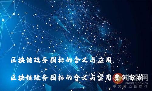 区块链政务图标的含义与应用

区块链政务图标的含义与实用案例分析